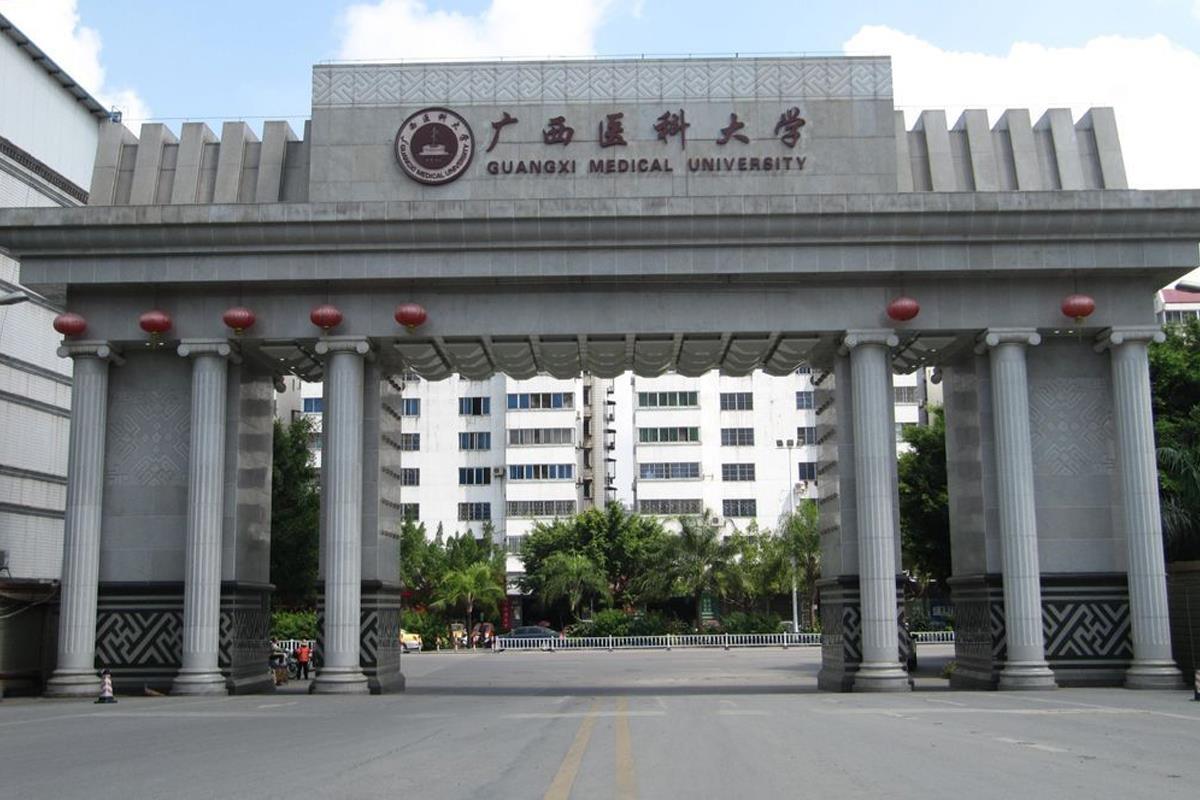 广西医科大学