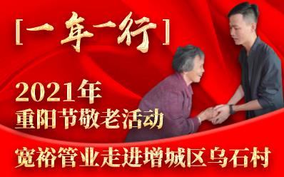 【一年一行】2021年重阳节敬老活动，宽裕管业