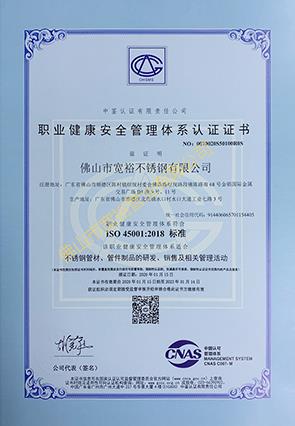 ISO45001职业健康安全管理体系认证证书